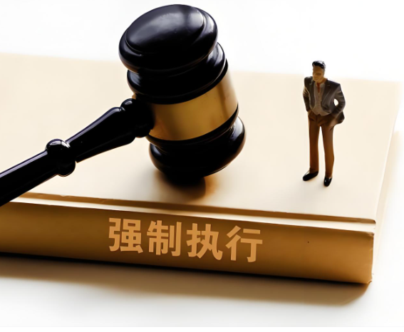 强制执行部