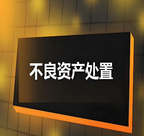 不良资产部