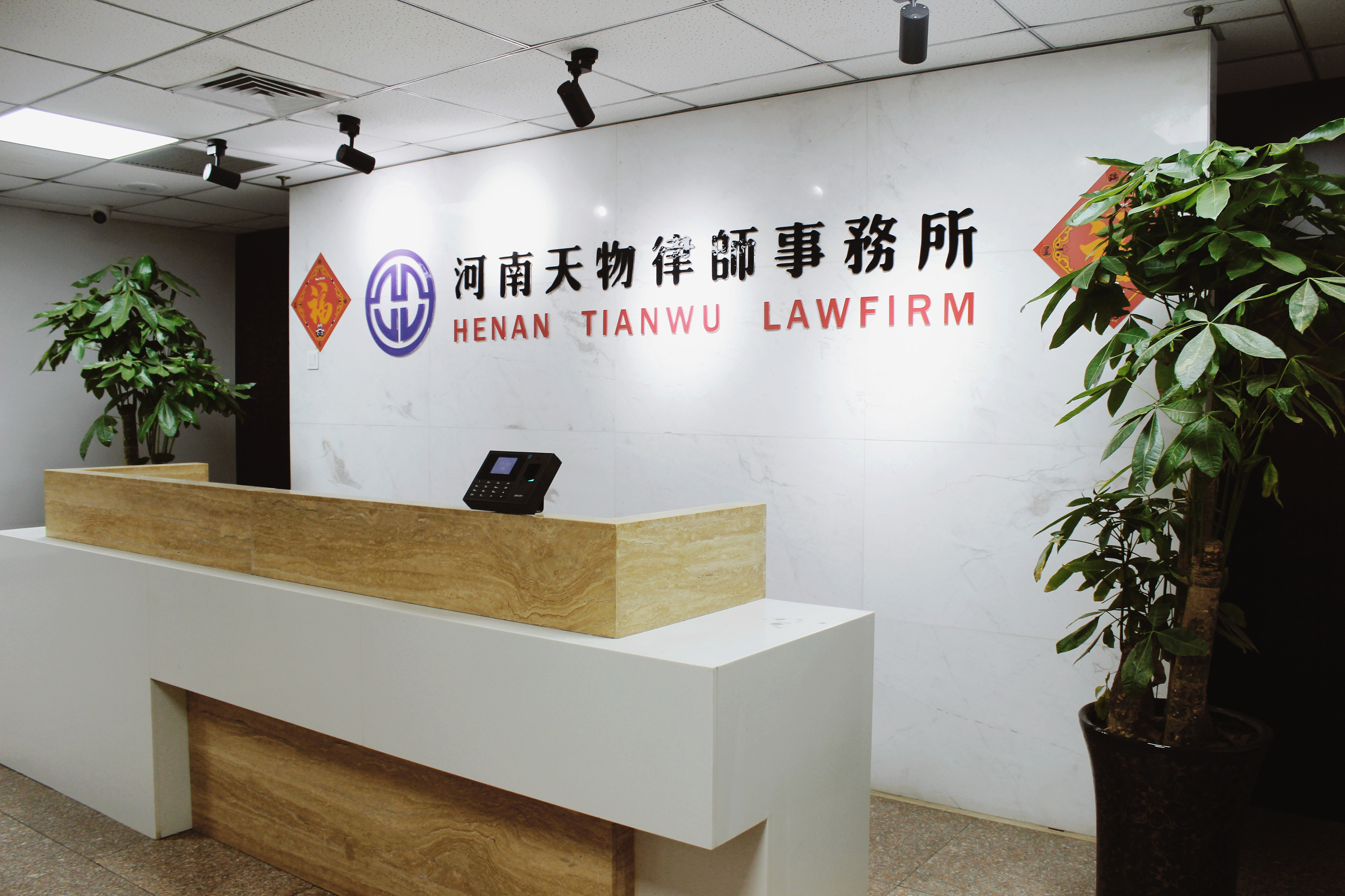 天物律师事务所前台