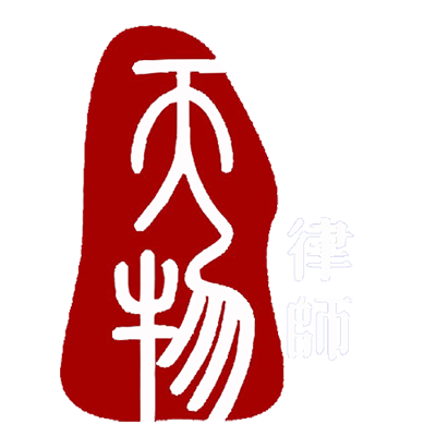 天物律师事务所LOGO